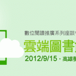 2012年9月15日雲端圖書館．遇見電子書　高雄場